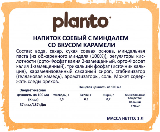 Напиток соевый с миндалём «Карамель»