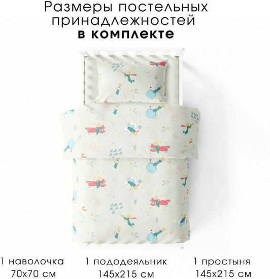 Комплект детского постельного белья «Маленький принц»