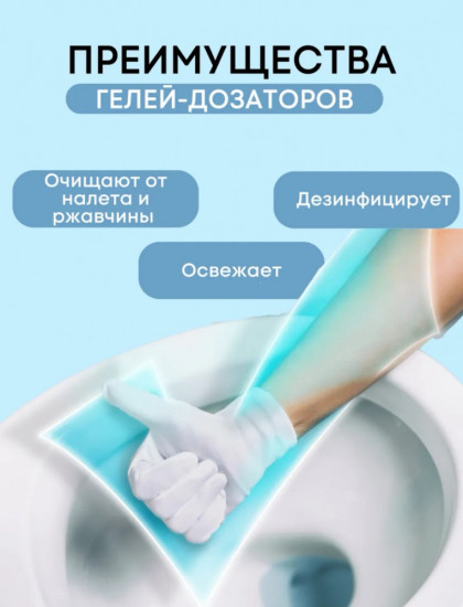 Набор гелей-дозаторов для чистки унитаза