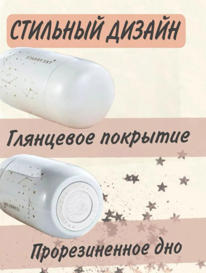 Термокружка «Звёздное небо»