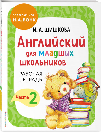 Английский для младших школьников. Комплект из 4 книг