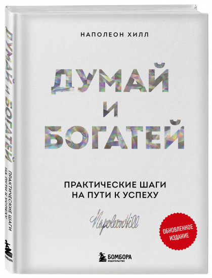 Думай и богатей. Думай и процветай. Комплект из 2 книг