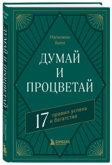 Думай и богатей. Думай и процветай. Комплект из 2 книг - Фото 4