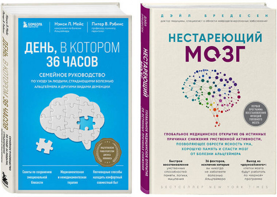 Нестареющий мозг. День, в котором 36 часов. Комплект из 2 книг