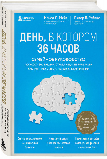 Нестареющий мозг. День, в котором 36 часов. Комплект из 2 книг