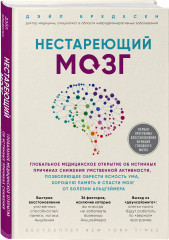 Нестареющий мозг. День, в котором 36 часов. Комплект из 2 книг - Фото 4