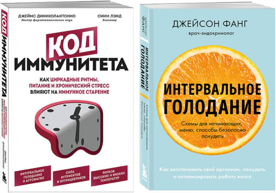 Интервальное голодание. Код иммунитета. Комплект из 2 книг