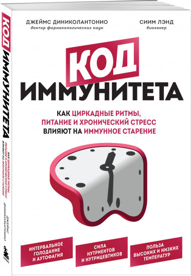 Интервальное голодание. Код иммунитета. Комплект из 2 книг