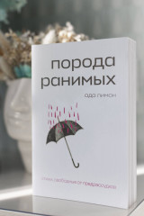 Порода ранимых. Milk and Honey. Белые стихи, покорившие мир. Комплект из 2 книг - Фото 8