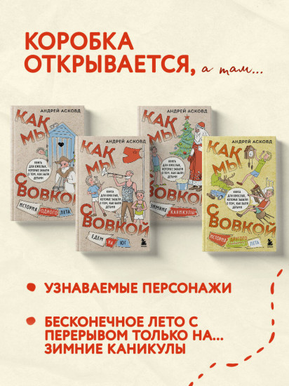 Коробка со смехом. Как мы с Вовкой. Комплект из 4 книг