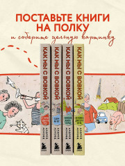 Коробка со смехом. Как мы с Вовкой. Комплект из 4 книг - Фото 2