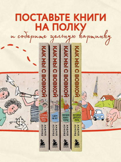 Коробка со смехом. Как мы с Вовкой. Комплект из 4 книг