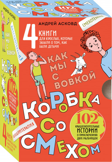 Коробка со смехом. Как мы с Вовкой. Комплект из 4 книг