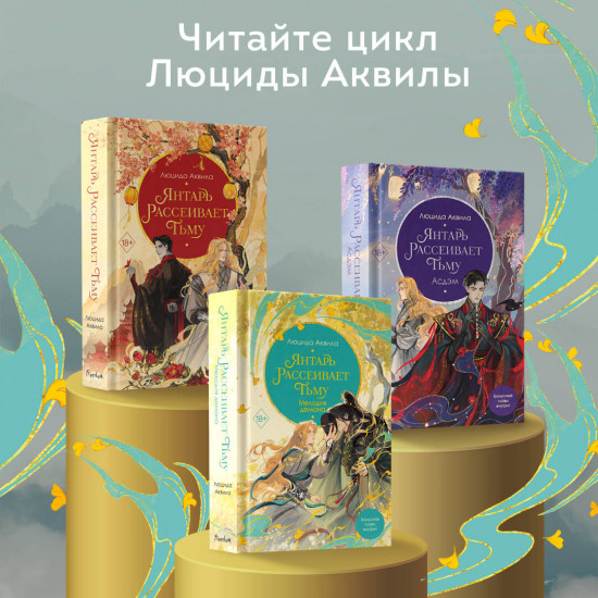 Янтарь рассеивает тьму. Комплект из 3 книг
