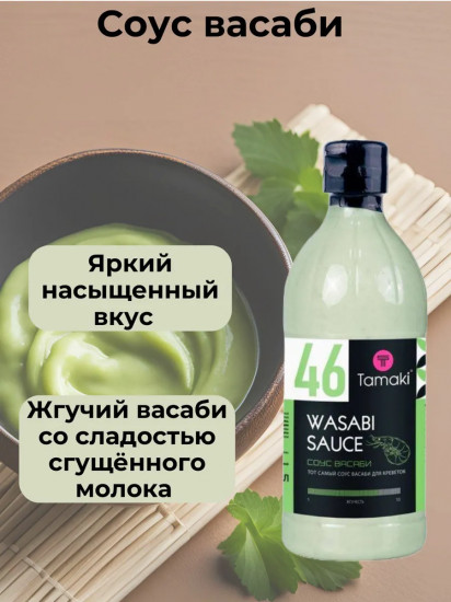 Соус «Васаби»
