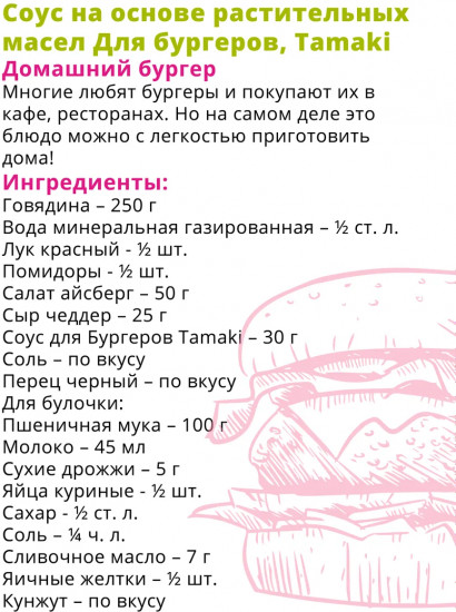 Соус на основе растительных масел «Для бургеров»