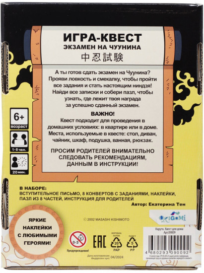 Игра-квест «Наруто. Экзамен на Чуунина»