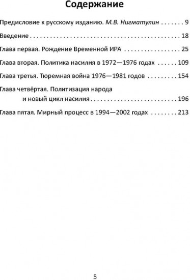 Вооруженная борьба. Тайная история Ирландской республиканской армии