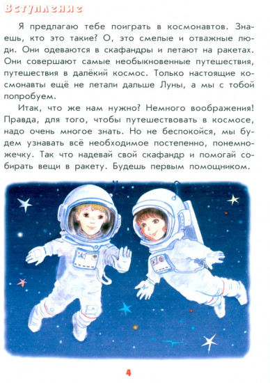 Настоящая астрономия для мальчиков и девочек