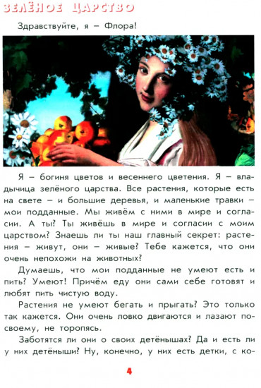 Настоящая ботаника для мальчиков и девочек