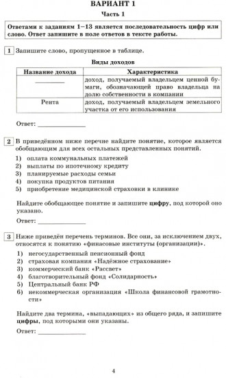 Обществознание. 10-11 класс. Основы экономической и финансовой грамотности. 10 вариантов
