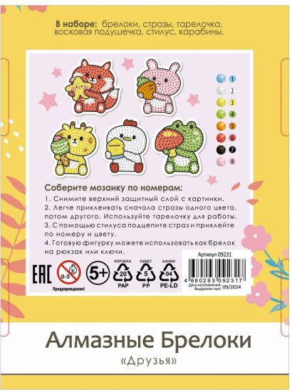 Набор для творчества «Алмазные брелоки. Друзья»