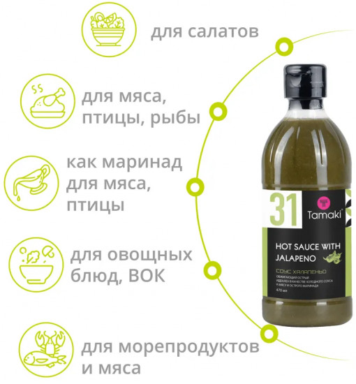 Соус «Халапеньо»