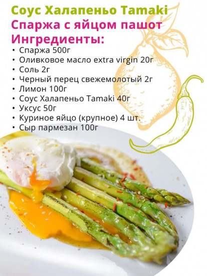 Соус «Халапеньо»