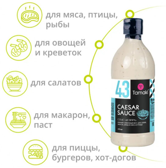 Соус на основе растительных масел «Цезарь»