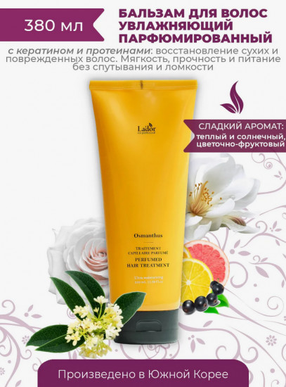 Бальзам для волос парфюмированный «Perfumed Hair Treatment Osmanthus»
