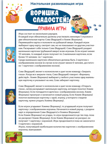 Настольная игра «Воришка сладостей»