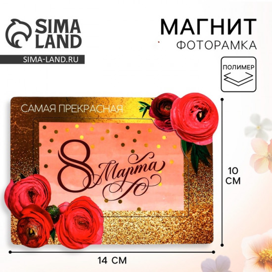Магнит-фоторамка «Самая прекрасная. 8 Марта»