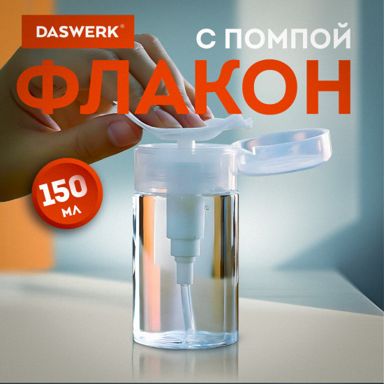 Флакон с помпой-дозатором