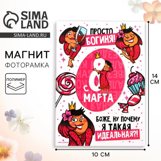 Магнит-фоторамка «Богиня. 8 Марта»