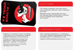 Игра для двоих «Я в твоей власти» - Фото 1