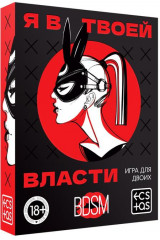 Игра для двоих «Я в твоей власти» - Фото 2