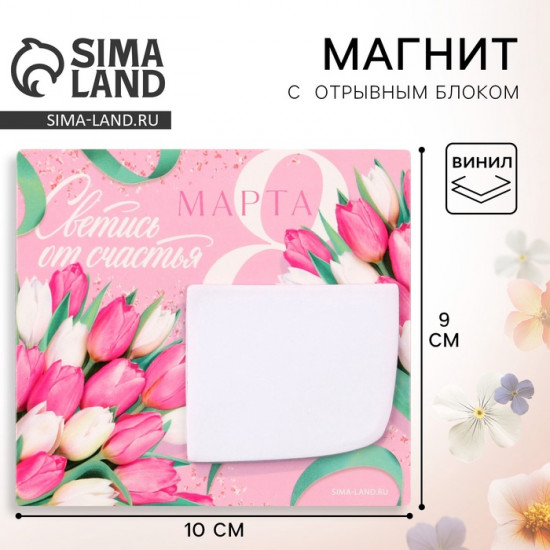 Магнит с блоком для записей «Светись от счастья. 8 Марта»