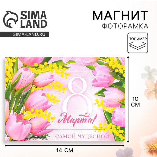 Магнит-фоторамка «Самой чудесной. 8 Марта»