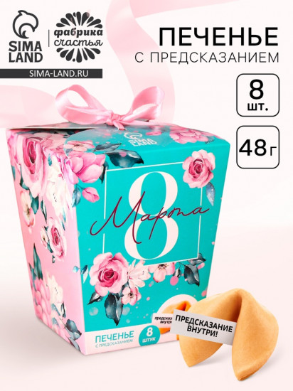 Печенье с предсказанием «8 Марта, сияй ярче всех»