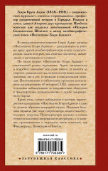 Воспитание Генри Адамса - Фото 1