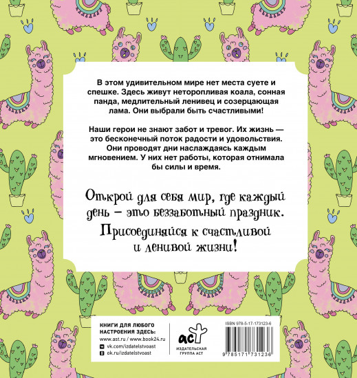 Ленивые и счастливые. Раскраска антистресс