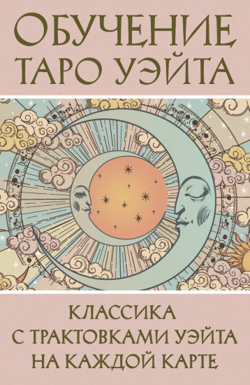 Обучение таро Уэйта. Классика с трактовками Уэйта на каждой карте