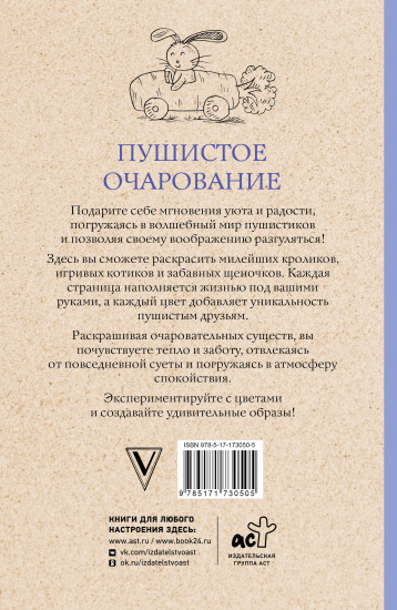 Пушистое очарование. Раскраска антристресс