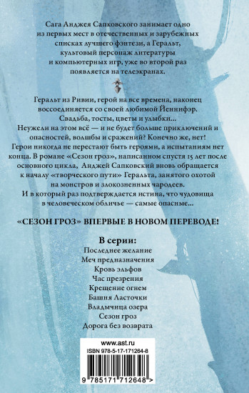 Ведьмак. Сезон гроз. Дорога без возврата