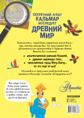 Секретный агент Кальмар исследует Древний мир - Фото 1