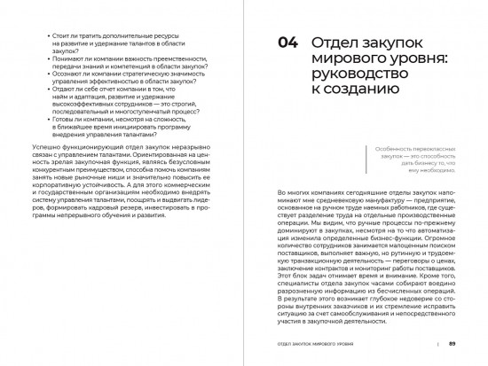 Стратегические закупки. Пособие для профессионалов