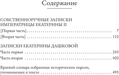 Собственноручные записки императрицы Екатерины II. Записки Екатерины Дашковой