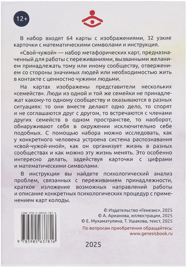 Карты метафорические «Свой-чужой. Метафора принадлежности»