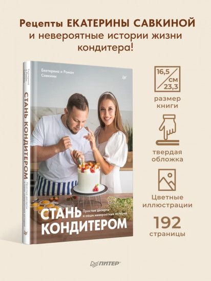 Стань кондитером