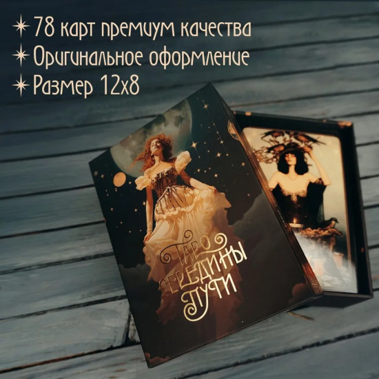 Таро навсегда. Комплект из книги, колоды и шоппера